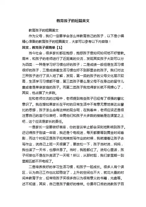 教育孩子的短篇美文