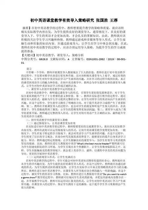 初中英语课堂教学有效导入策略研究  张国胜  王淳