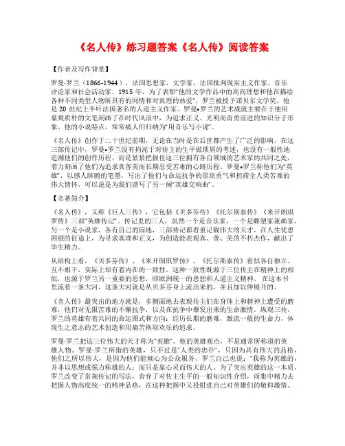 《名人传》练习题答案《名人传》阅读答案