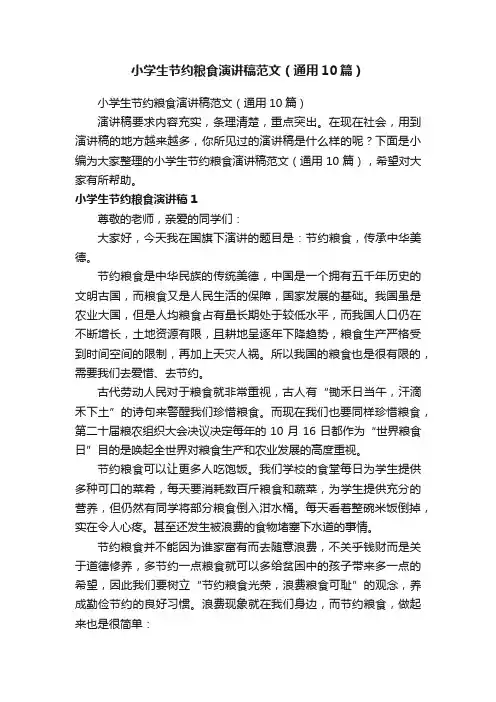 小学生节约粮食演讲稿范文（通用10篇）