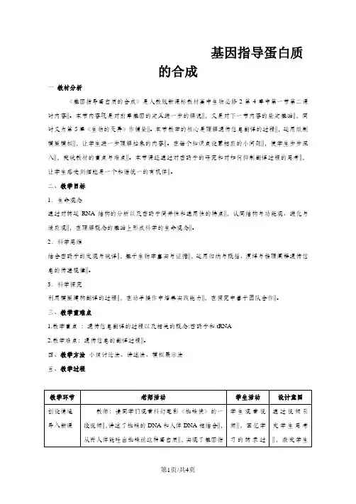 人教版高中生物 必修2第4章第1节基因指导蛋白质的合成教案