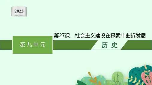 2022-2023学年部编版必修上册：第27课 社会主义建设在探索中曲折发展【课件】( 41张)