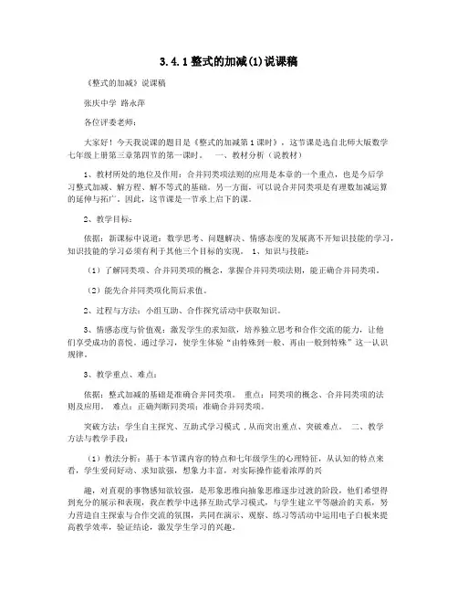 3.4.1整式的加减(1)说课稿