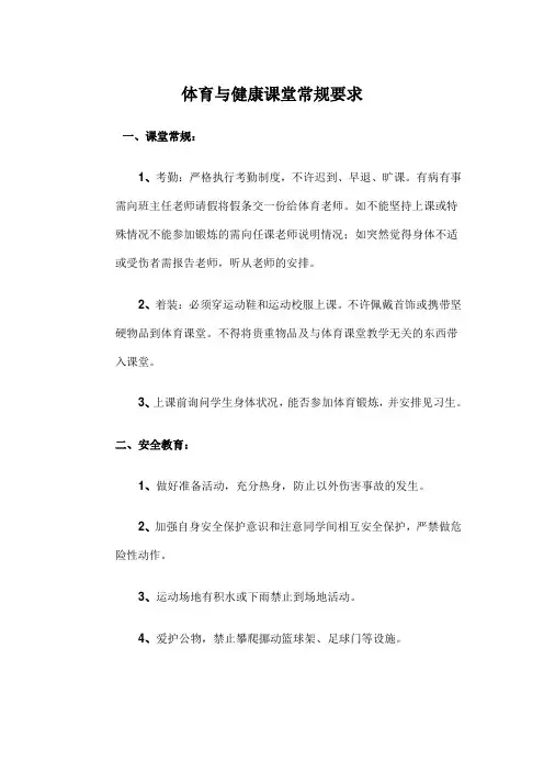 体育课堂常规要求 文档