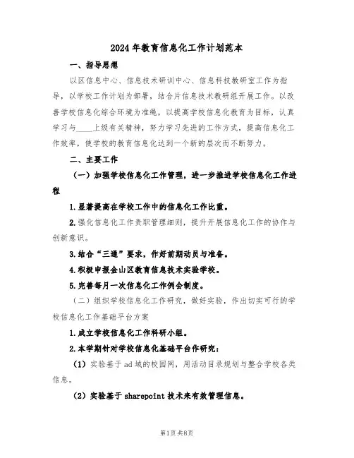 2024年教育信息化工作计划范本(三篇)