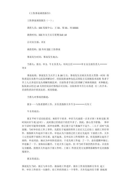工伤事故调查报告6篇完美版