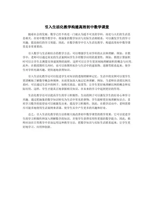 引入生活化教学构建高效初中数学课堂