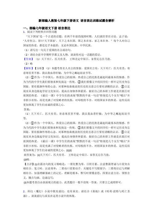 新部编人教版七年级下册语文 语言表达训练试题含解析