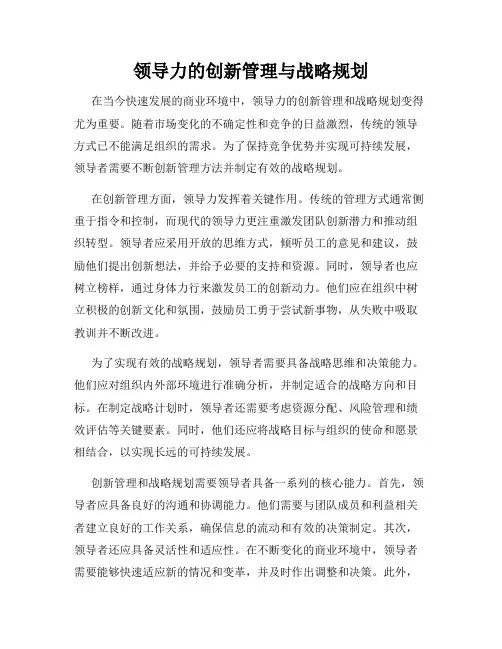 领导力的创新管理与战略规划