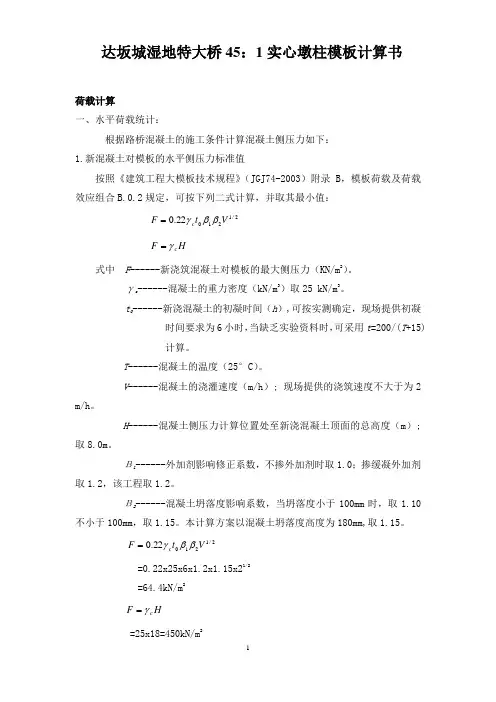 45：1实心墩柱模板计算书