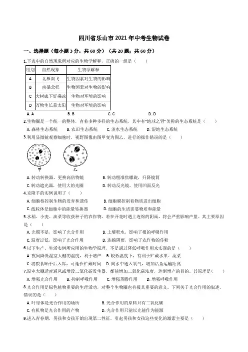 四川省乐山市2021年中考生物真题试卷(Word版+答案+解析)