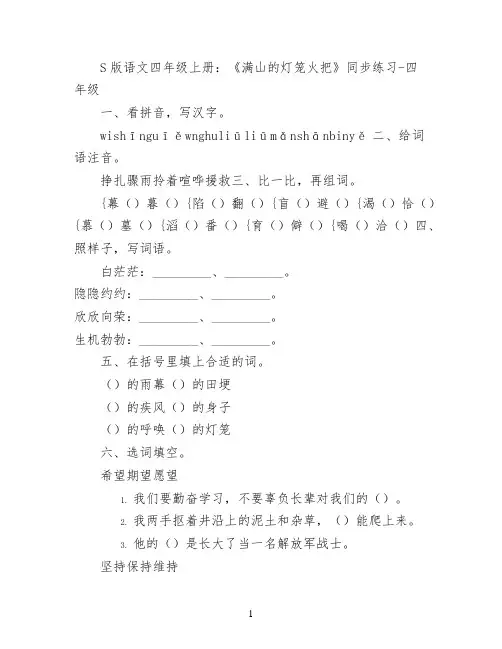 S版语文四年级上册：《满山的灯笼火把》同步练习