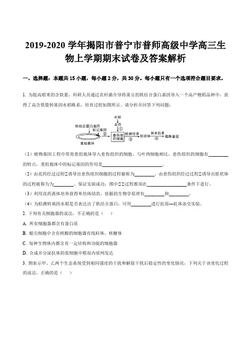 2019-2020学年揭阳市普宁市普师高级中学高三生物上学期期末试卷及答案解析