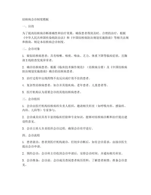 结核会诊制度模板