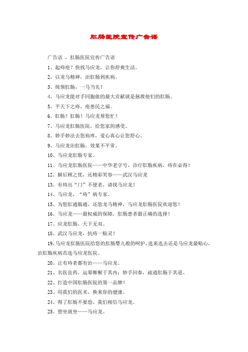 肛肠医院宣传广告语