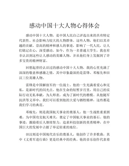 感动中国十大人物心得体会