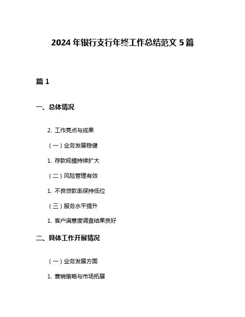 2024年银行支行年终工作总结范文5篇