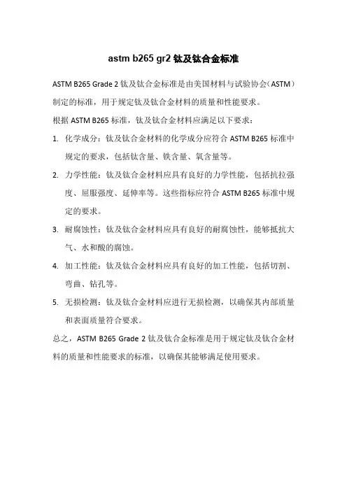 astm b265 gr2钛及钛合金标准