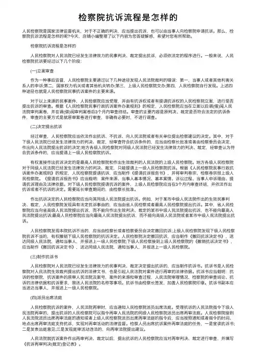 检察院抗诉流程是怎样的