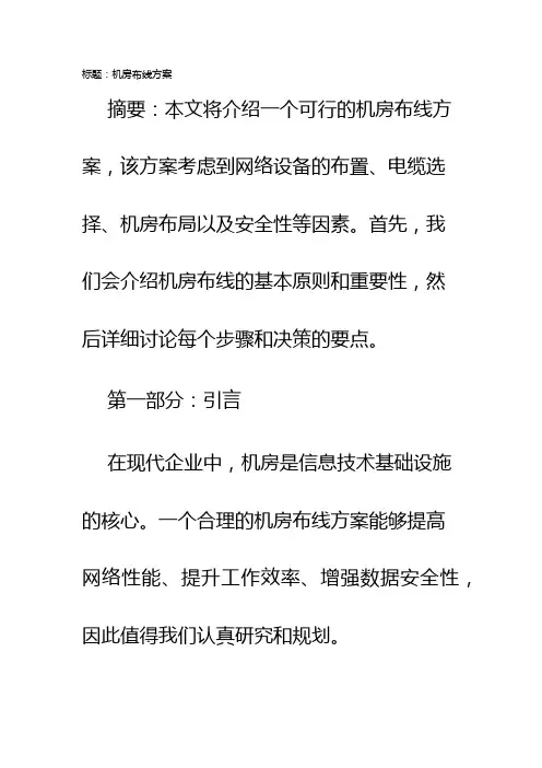机房布线方案