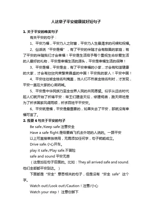 人这辈子平安健康就好短句子