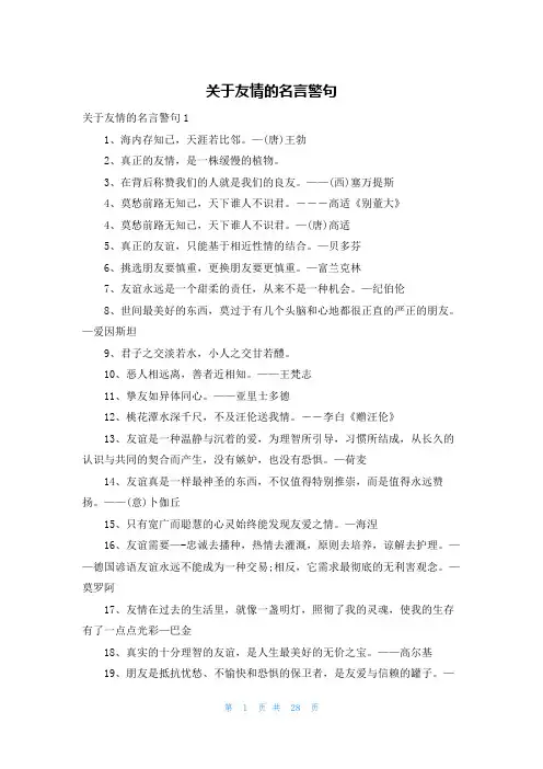 关于友情的名言警句