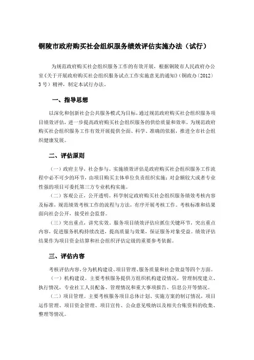 政府购买社会组织服务绩效评估实施办法