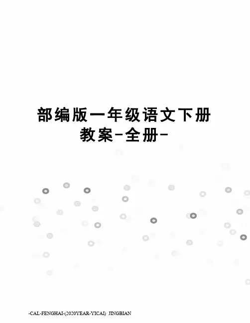 部编版一年级语文下册教案-全册-