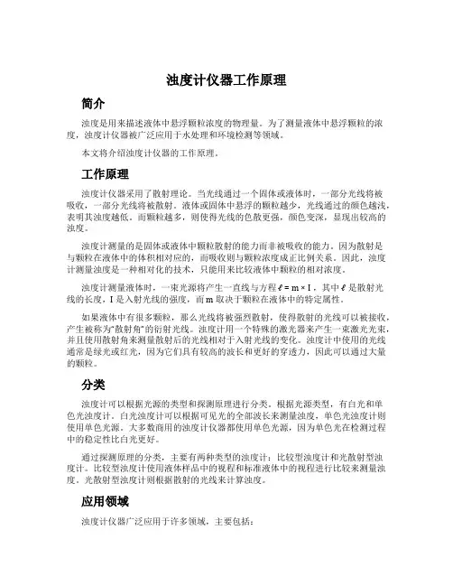 浊度计仪器工作原理