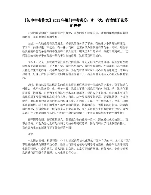 【初中中考作文】2021年厦门中考满分：那一次,我读懂了花落的声音