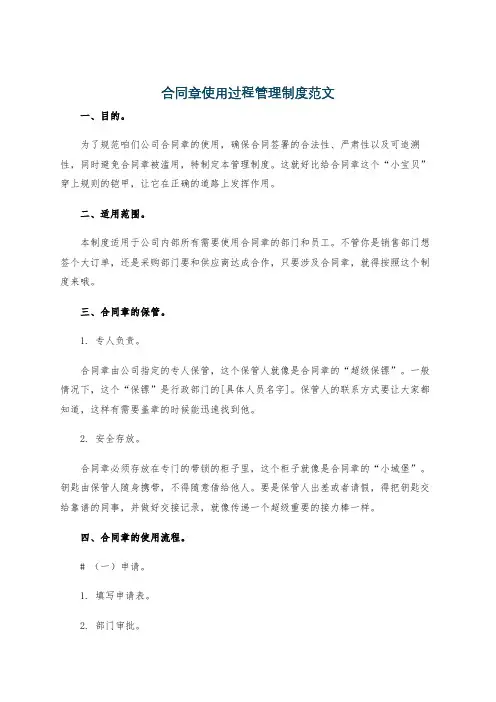 合同章使用过程管理制度范文