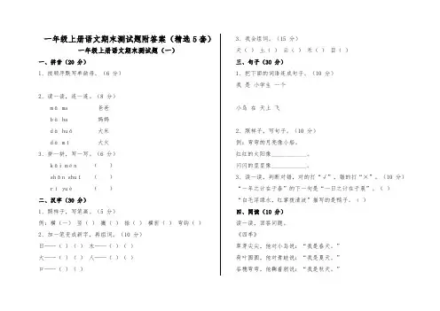 一年级上册语文期末测试题附答案(精选5套)