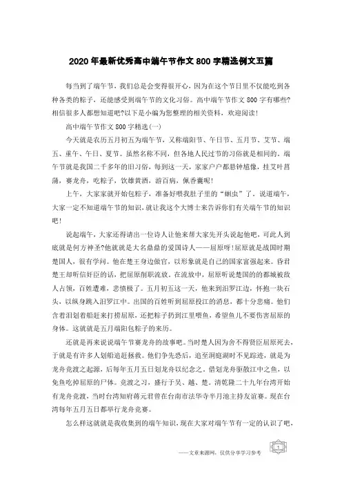 2020年最新优秀高中端午节作文800字精选例文五篇