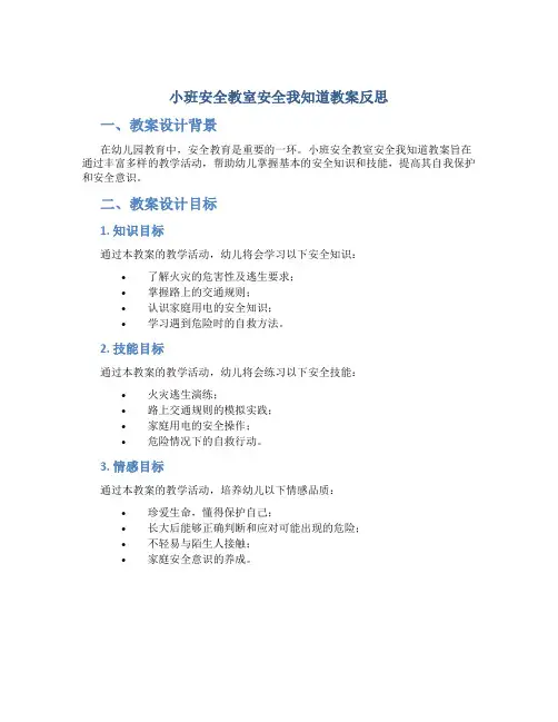 小班安全教室安全我知道教案反思