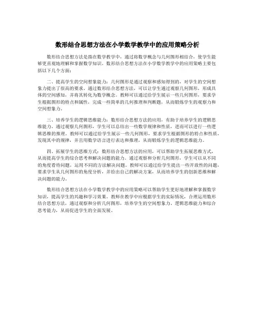 数形结合思想方法在小学数学教学中的应用策略分析