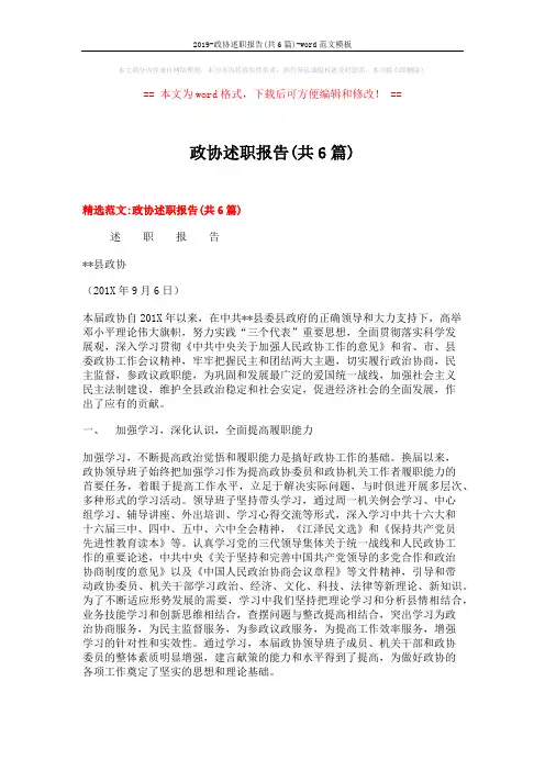 2019-政协述职报告(共6篇)-word范文模板 (17页)