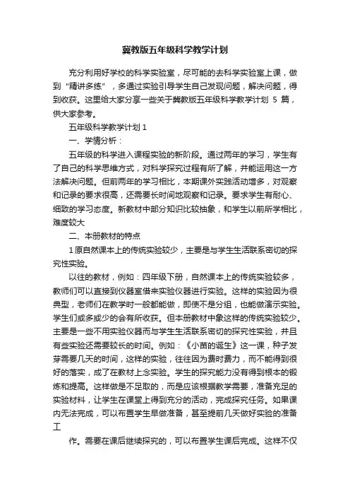 冀教版五年级科学教学计划