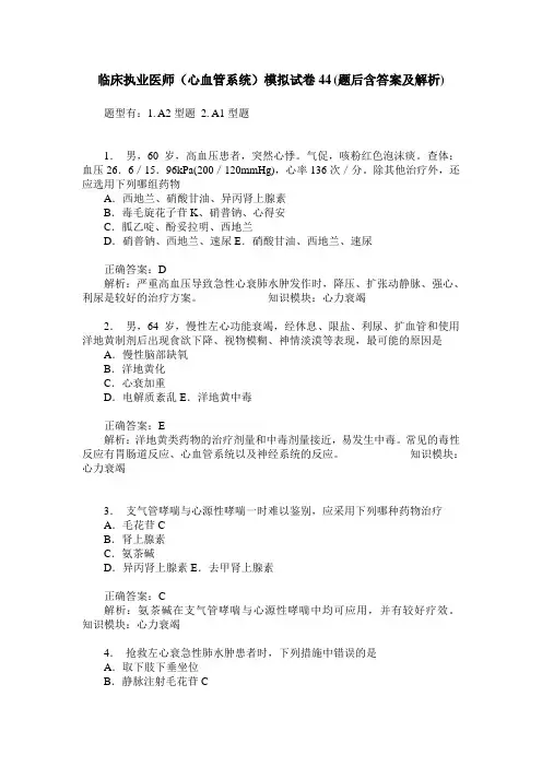 临床执业医师(心血管系统)模拟试卷44(题后含答案及解析)