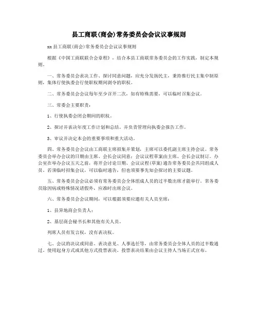 县工商联(商会)常务委员会会议议事规则