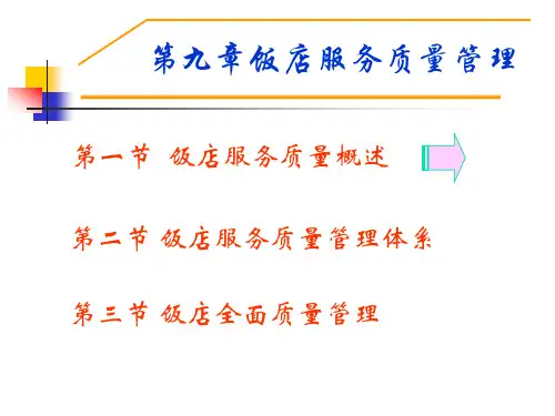 饭店服务质量管理
