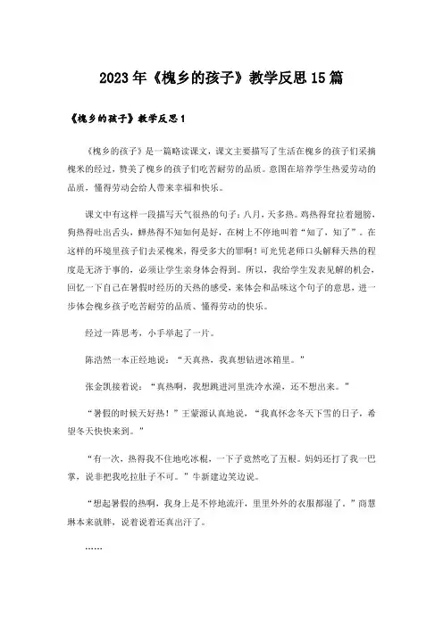 2023年《槐乡的孩子》教学反思15篇_4
