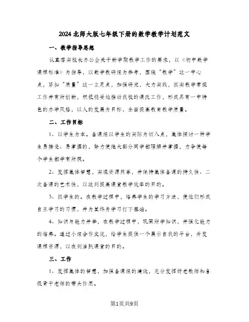 2024北师大版七年级下册的数学教学计划范文(4篇)