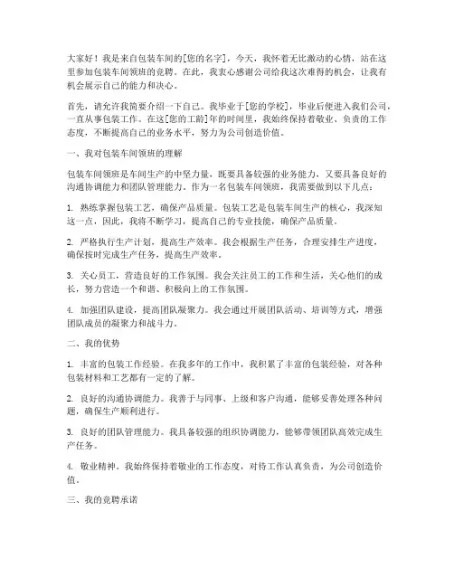 包装车间领班竞聘演讲稿