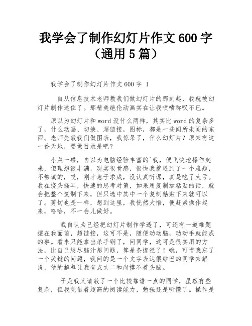 我学会了制作幻灯片作文600字(通用5篇)