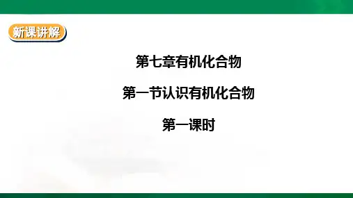 7.1认识有机化合物 第一课时（课件ppt）