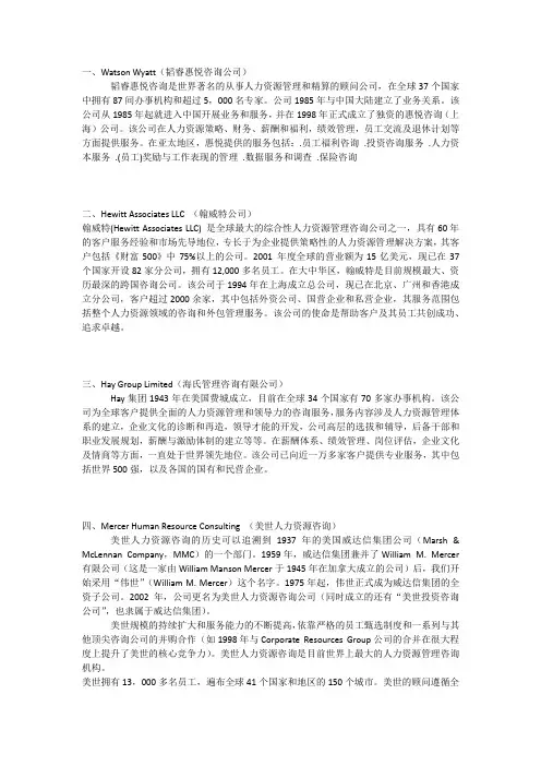 全球四大HR consulting firm
