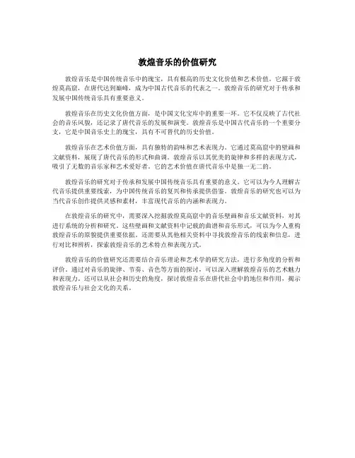 敦煌音乐的价值研究