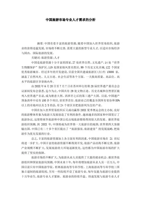 中国旅游市场专业人才需求的分析