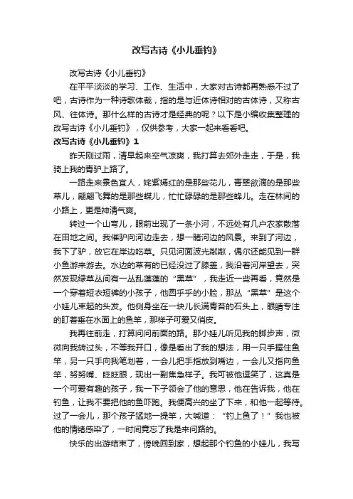 改写古诗《小儿垂钓》