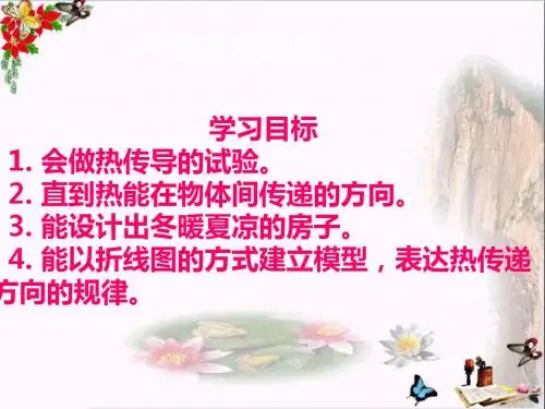 五年级科学上册3.3《冬暖夏凉的房子》 优秀课件1大象版